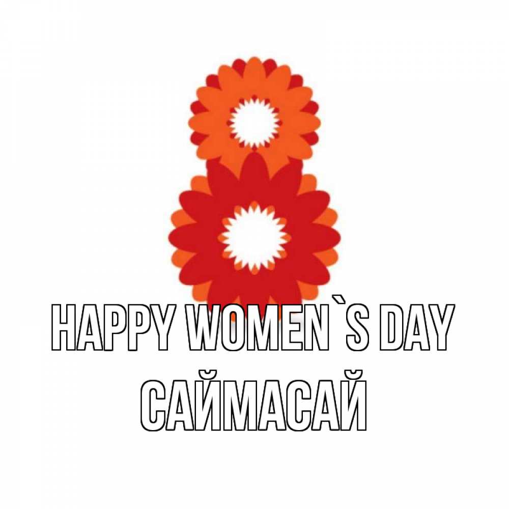 Greetings card с именем, САЙМАСАЙ happy women`s day восьмерка из лепестков Greetings with text for free download 